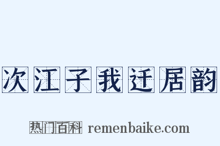 次江子我迁居韵是什么意思的图片
